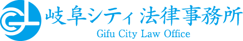 岐阜シティ法律事務所
