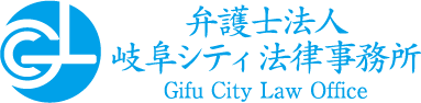 岐阜シティ法律事務所